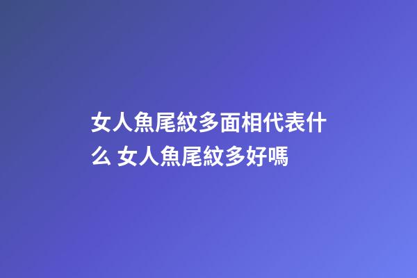 女人魚尾紋多面相代表什么 女人魚尾紋多好嗎